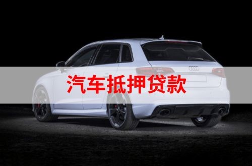 通辽重庆汽车抵押贷款办理需要哪些条件