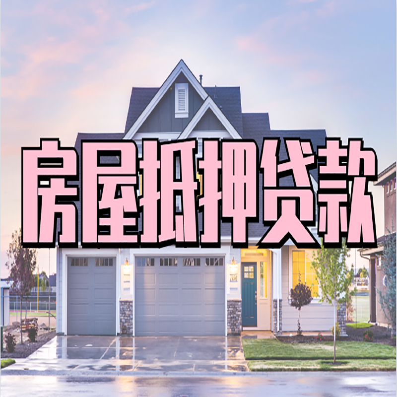 通辽重庆房屋抵押贷款办理流程及利率