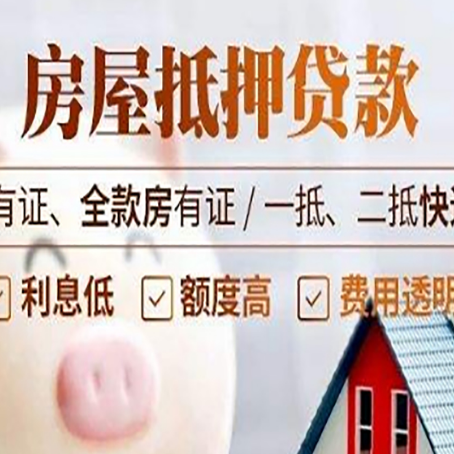 通辽房屋抵押贷款后如何安全出售？