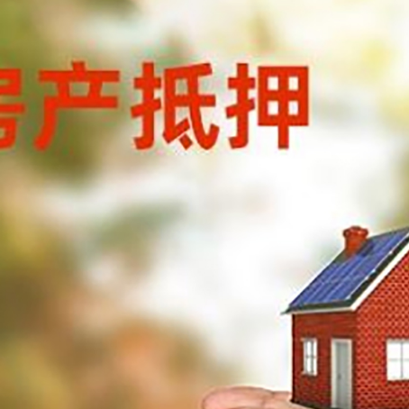 通辽房子抵押贷款多久放款?