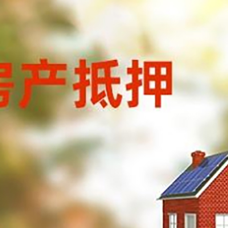 通辽房屋二次抵押贷款能贷多少？