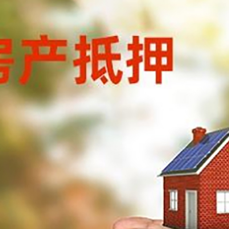 通辽房屋抵押贷款可以用于哪些用途?