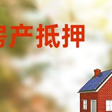 通辽房子抵押贷款什么时候下款?
