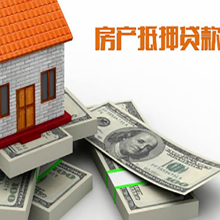 通辽房屋抵押贷款的成数有多少?
