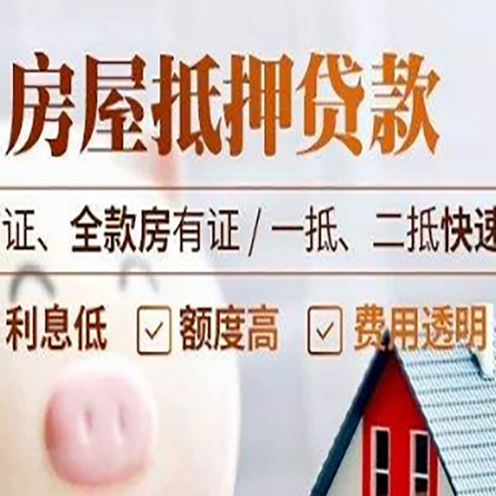 通辽房屋抵押贷款多久才能放款?