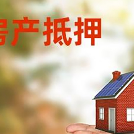 通辽房产抵押消费贷款的有哪些办理流程?