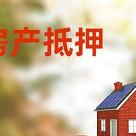 通辽房子抵押贷款可以选择哪些机构?
