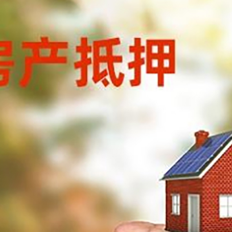 通辽房产抵押贷款到银行该如何申请？