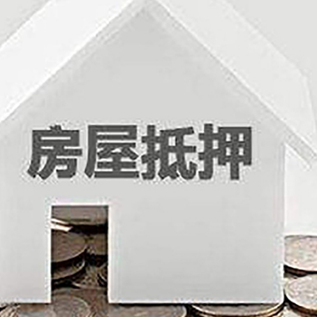 通辽房子抵押贷款的期限是多长?