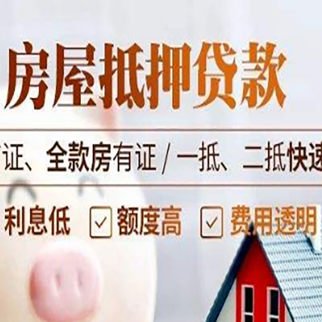 通辽房屋抵押贷款的几大误区你中了吗？