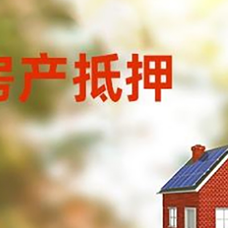 通辽房子抵押贷款有哪些流程？