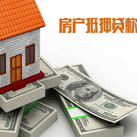 通辽房屋抵押贷款和按揭贷款有什么区别呢？