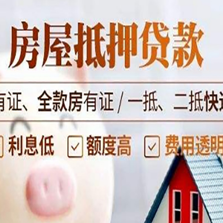 通辽房屋抵押贷款需要注意什么呢？