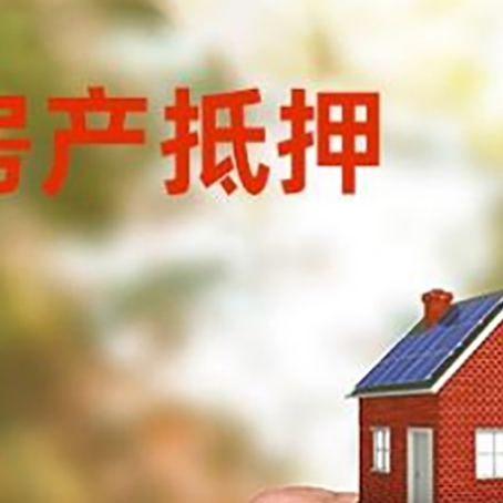 通辽房产抵押贷款申请条件？