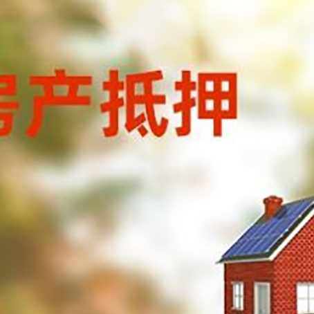 通辽房屋抵押贷款还不上怎么办