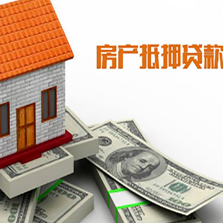 通辽房子抵押贷款能贷多少？