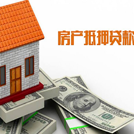 通辽房子抵押贷款办理的流程