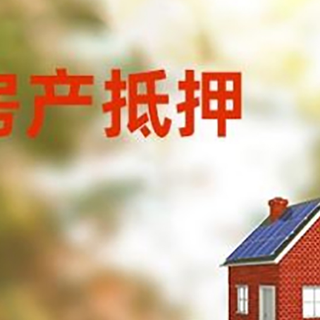 通辽房子抵押贷款评估时间要多久?