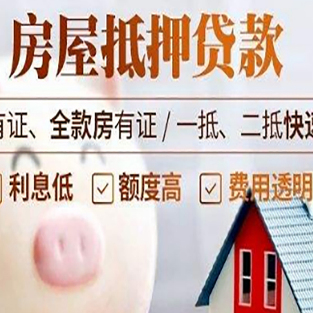 通辽房屋抵押贷款需要什么手续？