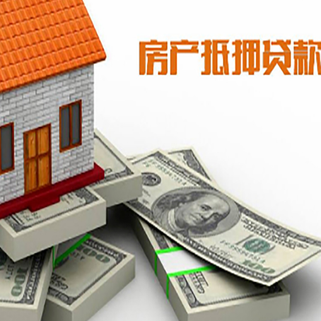 通辽房屋抵押贷款需要哪些手续和条件?