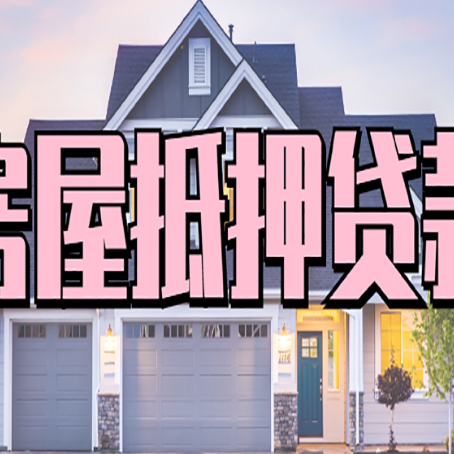 通辽房屋抵押贷款利息高,怎么降低?