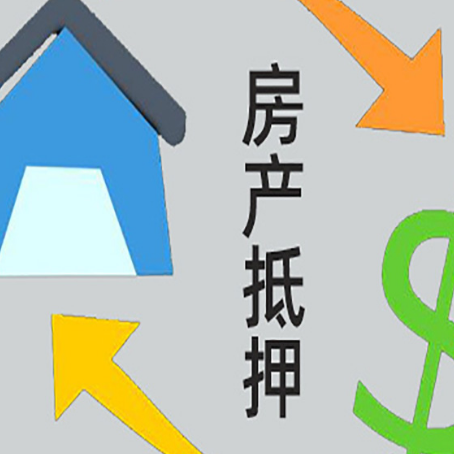 通辽房屋抵押贷款怎么办理