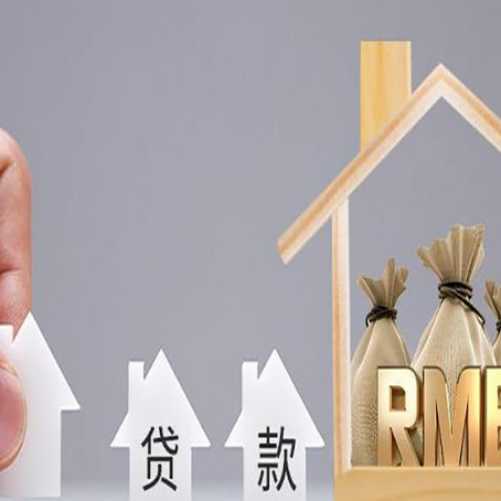通辽房产抵押贷款更低利率解析
