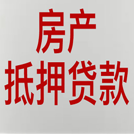 通辽房产抵押贷款评估价一般是几成 ？